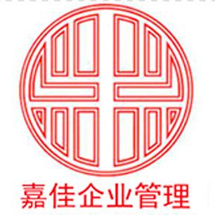 深圳市嘉佳企业管理咨询 专业信息咨询服务，助力企业精准决策