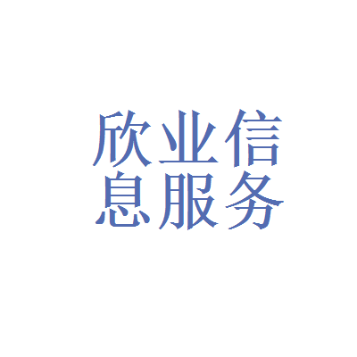 连接信息，赋能决策——马鞍山市欣业信息咨询服务为您的企业保驾护航